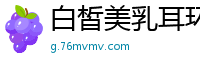 白皙美乳耳环妹情趣道具自慰！全裸震动棒狂插，高颜值黑森林超茂密，极致诱惑别错过！国产裸聊